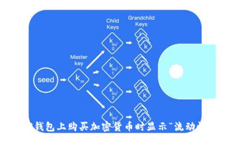 如何解决TP钱包上购买加密货币时显示“流动性不足”的问题