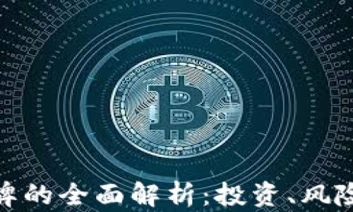 
加密货币令牌的全面解析：投资、风险与未来趋势