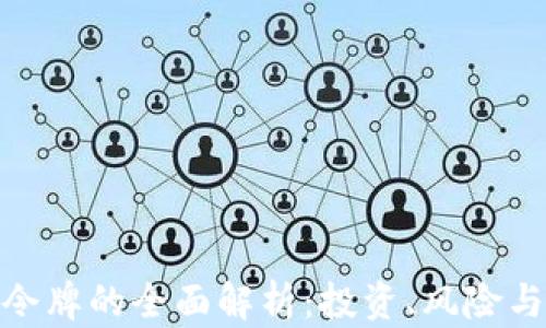 
加密货币令牌的全面解析：投资、风险与未来趋势