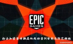 打击加密货币骗局的成功案例分析及防范措施