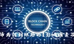 TP钱包卖出法币为何到账延迟？影响因素及解决办