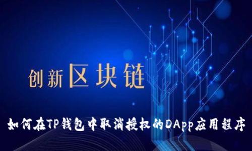 如何在TP钱包中取消授权的DApp应用程序