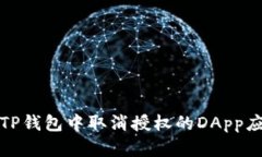 如何在TP钱包中取消授权的DApp应用程序