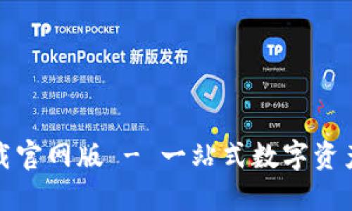 TP钱包下载官网版 - 一站式数字资产管理工具