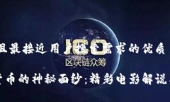 思考一个并且最接近用户搜索需求的优质《揭开