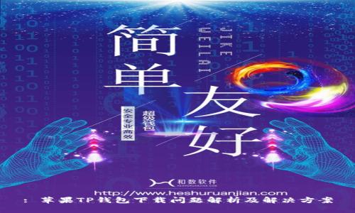 : 苹果TP钱包下载问题解析及解决方案