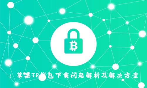 : 苹果TP钱包下载问题解析及解决方案