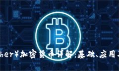 以太坊（Ether）加密货币详解：基础、应用及市场