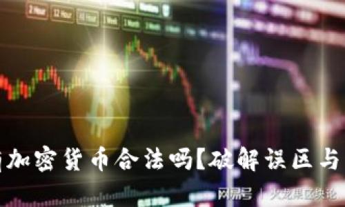 女性持有加密货币合法吗？破解误区与法律解读