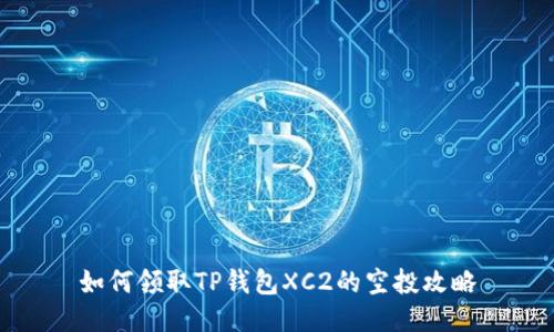 如何领取TP钱包XC2的空投攻略