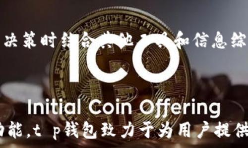   
jiaotit p钱包如何显示币的价格/jiaoti  

关键词  
t p钱包, 币的价格, 数字货币/guanjianci  

在当前经济环境中，数字货币的快速发展和普及使得越来越多的人开始关注如何有效地管理和监控自己的数字资产。在这方面，t p钱包作为一款热门的数字货币钱包，吸引了大量用户的关注。很多用户对t p钱包中的币的价格显示充满疑问，特别是在面临市场波动和资产管理时，合理获取币价信息显得尤为重要。

## t p钱包的基本介绍

1. 什么是t p钱包？
t p钱包是一个用于存储、发送和接收数字货币的应用程序。它支持多种数字货币，包括比特币、以太坊等主流币种。t p钱包之所以受到用户青睐，主要是因为其操作简单、界面友好和安全性高。

2. t p钱包的功能特点
t p钱包不仅限于资金管理，还提供多个实用功能，例如：
ul
    listrong实时价格显示：/strong用户可以实时获取所持币种的市场价格。/li
    listrong安全加密：/strong钱包内有严格的安全防护措施，包括多重身份验证和数据加密。/li
    listrong多币种支持：/strong可以在同一钱包中管理多种数字货币，大大提升了使用便捷性。/li
    listrong用户友好的界面：/strong设计简单明了，方便用户快速上手。/li
/ul

## t p钱包如何显示币的价格

3. t p钱包显示币价的原理
t p钱包显示币的价格主要依赖于实时市场数据。这些数据通常通过API接口从交易所获取，确保用户能够及时了解所持币种的价格波动。
具体来说，当用户打开t p钱包时，它会向多个加密货币交易所发送请求，获取最新的交易数据，并将数据进行整合后显示给用户。这不仅能够帮助用户及时了解持有的资产价值变化，还有助于用户进行更好的投资判断。

4. 如何设定显示的币种价格
在t p钱包中，用户可以自定义需要显示的币种价格。具体步骤如下：
ul
    listrong登录钱包：/strong打开t p钱包并使用账户密码登录。/li
    listrong选择币种：/strong在首页或资产管理页面中，找到需要显示价格的币种，点击进入。/li
    listrong设置价格提醒：/strong许多钱包支持设置价格提醒，用户可以设定好价格区间，当币价达到设定值时会收到通知。/li
/ul

通过这些功能，用户可以充分掌握持有资产的价值变动，无论是交易还是投资决策都能做出更理性的判断。

## 常见问题解答

在使用t p钱包的过程中，用户可能会遇到一些常见问题，下面我们将逐一解答这些问题。

5. 怎样保证t p钱包中的价格数据准确性？
价格数据的准确性是t p钱包的一项重要功能，主要由以下几个方面保障：
ul
    listrong多交易所数据采集：/strongt p钱包通过整合多个主流交易所的数据，来减少单一交易所可能带来的误差，确保用户收到的是相对准确的市场价格。/li
    listrong数据更新频率：/strongt p钱包通常具有较高的数据更新频率，确保用户获取的价格信息是实时的，有助于前瞻性决策。/li
    listrong用户反馈机制：/strong如果用户发现价格数据的不准确，通常可以向t p钱包的客服支持反馈，从而不断改进和服务。/li
/ul
综上所述，t p钱包通过多元化的数据来源和有效的反馈机制，确保了币价数据的准确性与及时性，这对用户做出交易决策至关重要。

6. t p钱包的价格显示是否存在延迟？
由于市场的快速变化，t p钱包中币价的显示有时会出现延迟，主要原因包括：
ul
    listrong网络延迟：/strong如果用户的网络延迟，可能导致钱包获取数据的及时性下降，从而显示价格存在一定时间差。/li
    listrong交易所数据更新不均： /strong不同交易所的数据更新频率存在差异，某些交易所的延迟可能影响t p钱包的数据显示。/li
/ul
为减少价格延迟问题，建议用户时时关注网络状况，并尽量选择网络稳定的环境进行操作。此外，用户还可以考虑使用移动数据，以提升获取数据的速度。

7. t p钱包如何监管价格的波动性？
由于数字货币市场波动剧烈，t p钱包在价格波动性管理方面采取了多种预防措施：
ul
    listrong价格警报系统：/strong用户可以设定价格警报，当价格出现剧烈波动时，系统会及时通知用户，帮助其及时掌握市场动态。/li
    listrong市场趋势分析：/strongt p钱包可定期发布市场趋势分析报告，帮助用户以更科学的视角来观察和判断价格波动。/li
/ul
通过上述手段，t p钱包有效降低了用户在市场波动中可能面临的风险，提高了投资安全性。同时，也建议用户应保持警惕，合理配置资产以应对可能出现的市场剧烈波动。

8. 如何在t p钱包中查询历史价格？
查看历史价格数据是t p钱包用户一个重要的需求，特别是想进行技术分析的投资者。用户可以通过以下步骤查询历史价格：
ul
    listrong进入币种详细页面：/strong在首页或资产管理页，选择相应的币种，进入页面后查找历史记录的选项。/li
    listrong选择时间范围：/strongt p钱包通常允许用户选择特定的时间范围查看历史价格，包括一天、一周或自定义时间段。/li
    listrong查看图表分析：/strong系统会为用户提供图表，方便用户观察价格趋势和波动情况。/li
/ul
历史价格查询功能可以帮助用户更好地进行技术分析和判断投资方向，合理制定投资策略。

9. t p钱包的价格显示跟其他钱包相比有什么优劣势？
不同的钱包在价格显示方面各有特点，t p钱包也不例外。相较于其他钱包，t p钱包的优势体现在以下方面：
ul
    listrong实时数据更新：/strongt p钱包注重价格信息的实时性，通常能够及时反映市场行情的变化。/li
    listrong多币种整合：/strong用户可以在一个平台上查看多种币的价格，不需要在多个钱包间切换，提升了用户体验。/li
/ul
当然，t p钱包也有其不足之处，比如在某些情况下数据准确性可能受到网络影响，用户对于实时价格的敏感度较高，因此建议用户在做出投资决策时结合其他工具和信息综合考虑。

## 结语

了解如何在t p钱包中显示币的价格是每位数字货币投资者必须掌握的技能。通过实时数据更新、便捷的历史价格查询以及价格波动提醒等功能，t p钱包致力于为用户提供安全、高效的交易体验。用户应灵活运用这些功能，结合自身需求，合理管理和投资数字资产。