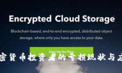 美国加密货币投资者的亏损现状与应对策略