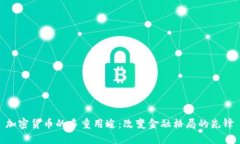 加密货币的多重用途：改变金融格局的先锋
