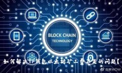 如何解决TP钱包以太坊矿工费不足的问题？