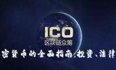 德国收购加密货币的全面指南：投资、法律与市