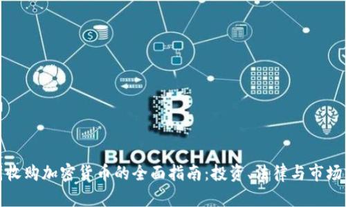 德国收购加密货币的全面指南：投资、法律与市场前景