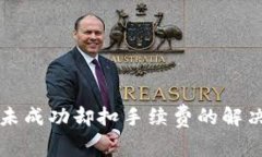 TP钱包换币未成功却扣手续费的解决方案与解析