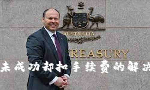TP钱包换币未成功却扣手续费的解决方案与解析
