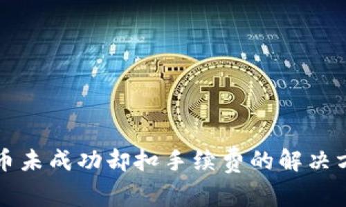 TP钱包换币未成功却扣手续费的解决方案与解析