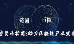 郑州加密货币招商：助力区块链产业发展新机遇