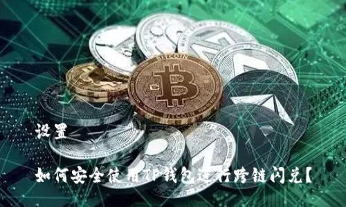 设置

如何安全使用TP钱包进行跨链闪兑？