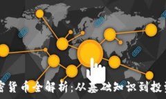   AC加密货币全解析：从基础知识到投资策略