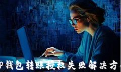 TP钱包转账授权失败解决方案