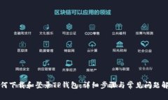 如何下载和登录TP钱包：详细步骤与常见问题解答