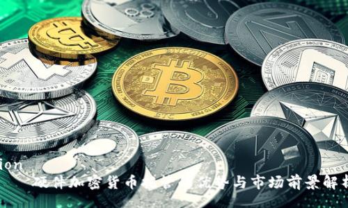 lion 
    硬件加密货币托管的优势与市场前景解析