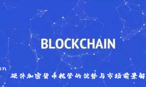 lion 
    硬件加密货币托管的优势与市场前景解析