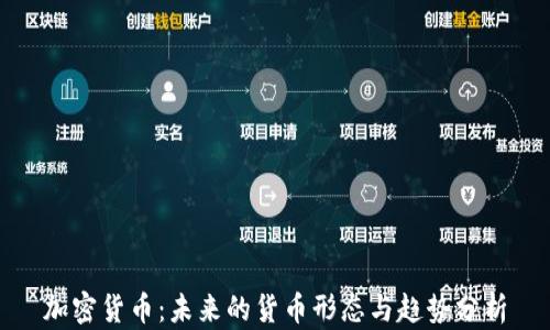 
加密货币：未来的货币形态与趋势分析