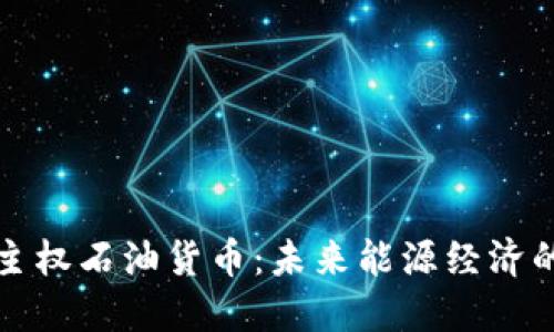 : 加密主权石油货币：未来能源经济的新变革