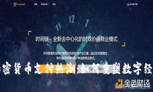 揭秘加密货币支付热潮：如何重塑数字经济未来