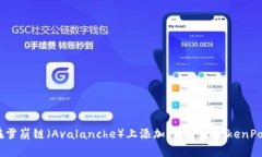 如何在雪崩链（Avalanche）上添加TP钱包（TokenPoc