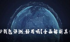 一级市场TP钱包评测：好用吗？全面解析其优势与