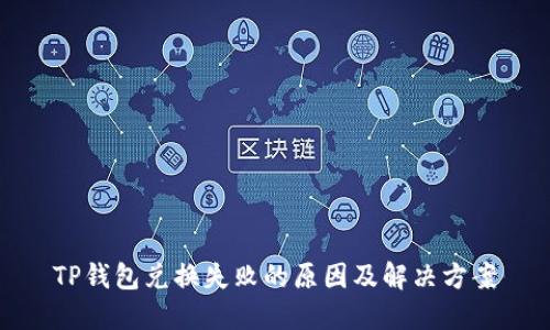 TP钱包兑换失败的原因及解决方案