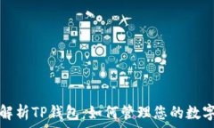   全面解析TP钱包：如何管理您的数字资产