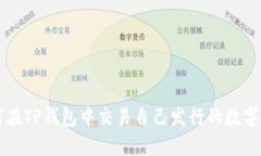 如何在TP钱包中交易自己发行的数字货币