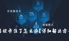 TP钱包货币链交易被卡住了怎么办？详细解决方案