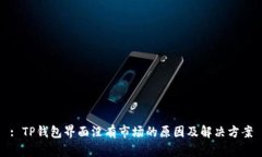 : TP钱包界面没有市场的原因及解决方案