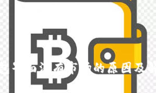 : TP钱包界面没有市场的原因及解决方案