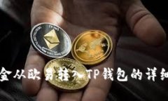 如何将资金从欧易转入TP钱包的详细步骤指南