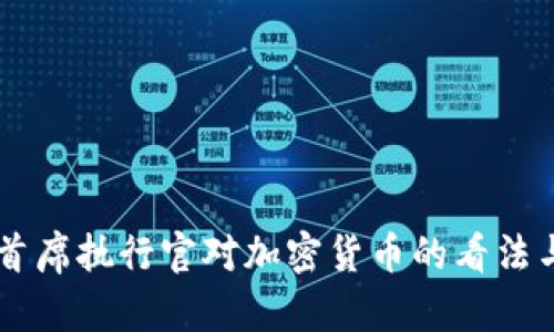 摩根大通首席执行官对加密货币的看法与未来展望