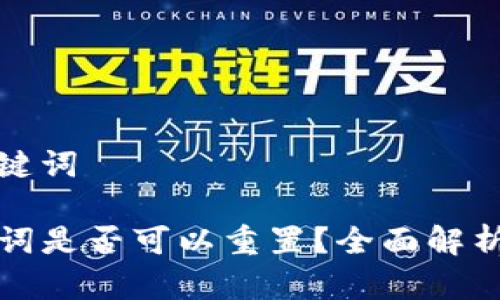 思考的和关键词

TP钱包助记词是否可以重置？全面解析与解决方案