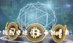 如何在TP钱包中进行火币链交易：全面指南