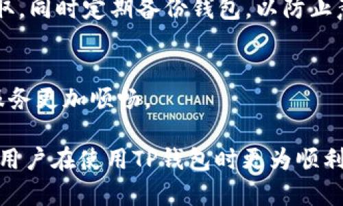 如何解决TP钱包闪电对没有收到币的问题？

TP钱包, 闪电对, 收币问题/guanjianci

在数字货币交易和管理的过程中，用户常常会遇到各种问题，其中“TP钱包闪电对没有收到币”是比较常见的一个问题。TP钱包是一款功能强大的数字货币钱包，支持多种数字资产的储存和交易，而闪电对则是其一项便捷的交易功能，允许用户快速进行数字货币交易。然而，有些用户在使用闪电对功能时，可能会面临未能成功收到币的情况，这可能会引起用户的担忧和困惑。

本文将深入探讨这个问题的根源及其解决方案，包括TP钱包的操作流程、闪电对的相关原理、可能出现的问题以及详细的解决步骤。此外，我们还将回答五个相关问题，帮助用户更好地理解和使用TP钱包及其闪电对功能。

TP钱包的基本功能介绍
TP钱包作为一款多链数字货币钱包，主要功能包括资产管理、交易记录查询、DApp应用支持等。用户可以通过它轻松管理自己的数字资产，并通过闪电对功能进行快速的交易操作。TP钱包不仅支持主流的数字货币如比特币、以太坊等，还允许用户进行跨链交易，提高了用户的交易效率。

闪电对的工作原理
闪电对是一种快捷的交易方式，它利用了去中心化交易所的特性，使用户能够直接在链上进行交易，而不必通过繁琐的中心化交易所。这种交易方式通常保证了更高的安全性和隐私性。
闪电对的工作原理主要包括以下几个步骤：
ol
  li用户选择要交易的币种，输入交易数量，并确认交易信息。/li
  liTP钱包会生成一笔交易记录，并通过区块链网络进行广播。/li
  li交易会被矿工打包并最终验证，用户的资产将在区块链上完成转账。/li
/ol
理论上，这种方式应该可以在短时间内完成币的转账，但在实际操作中，由于网络拥堵、手续费不足等原因，用户可能会面临未能成功收到币的问题。

闪电对没有收到币的常见原因
用户在使用TP钱包的闪电对功能时，或许会遇到没有收到币的情况。造成这个问题的因素可能有很多，以下是一些常见的原因：
ol
  listrong网络拥堵：/strong 在高峰期，网络拥堵可能导致交易确认延迟，使得用户未能及时收到币。/li
  listrong手续费不足：/strong 如果用户在发起交易时设置的手续费过低，矿工可能会选择忽略这笔交易，导致交易未被确认。/li
  listrong地址错误：/strong 如果用户在填写接收地址时输入错误的地址，币将发送到错误的账户，用户自然无法收到。/li
  listrong智能合约问题：/strong 闪电对依赖于一定的智能合约机制，若合约出现问题，将导致交易无法正常执行。/li
  listrong钱包软件版本过旧：/strong 使用过期或不兼容的版本可能会导致软件无法正常工作，建议用户定期检查更新。/li
/ol

未收到币时的解决步骤
当用户在使用TP钱包的闪电对功能时未成功收到币，建议采取以下步骤进行解决：
ol
  listrong核对交易记录：/strong用户可以在TP钱包中查找交易记录，确认交易是否已完成，查看交易状态。/li
  listrong检查区块链浏览器：/strong通过区块链浏览器查询交易哈希，检查交易是否在区块链上存在以及确认状态。/li
  listrong联系技术支持：/strong如果确认交易已经被执行但仍旧未收到币，可以联系TP钱包的客服或技术支持，提供交易哈希以便他们进行进一步的调查。/li
  listrong重启应用：/strong有时，简单的重启钱包应用可能会解决显示问题。可以尝试关闭应用后重新打开，查看余额是否更新。/li
  listrong尝试更新软件：/strong确保用户的TP钱包程序是最新版本，旧版本可能存在已知问题。/li
/ol

如何预防闪电对没有收到币的问题
预防总是胜于治疗，用户在进行闪电对交易时可以采取一些措施来降低未收到币的风险：
ol
  listrong适当提高手续费：/strong在发起交易时，设置适当的交易手续费以确保矿工可以及时处理该交易。/li
  listrong仔细检查接收地址：/strong在交易之前，一定要仔细确认接收地址的正确性，确保无误后再进行交易。/li
  listrong遵循最佳实践：/strong熟悉TP钱包的使用特点和操作流程，尽量避免因操作失误导致的损失。/li
  listrong积极关注网络状况：/strong在进行大额交易时，最好选择网络流量较低的时间段，避免拥堵造成的确认延迟。/li
  listrong定期更新钱包软件：/strong保持TP钱包的最新版安装，以确保能享受最新功能和安全补丁。/li
/ol

常见问题解答
在解决“TP钱包闪电对没有收到币”的过程中，用户可能会有以下疑问：

1. TP钱包的闪电对功能是什么？
TP钱包的闪电对功能是一种便捷的交易方式，允许用户快速进行数字货币的交易，用户可以在支持的范围内选择想要交易的币种，通过简单的操作完成交易。闪电对功能的优势在于高效率和便捷性，用户不再需要转到中心化交易所进行繁琐的操作。

2. 如果我没有收到币，应该首先检查什么？
如果没有收到币，用户首先应该检查交易记录和状态确认，确保已正确发起交易。接下来，可以在区块链浏览器中查询交易哈希，以确认交易的传递状态。如果交易已被确认，但仍未收到币，可进一步联系TP钱包技术支持。

3. 如何提高交易确认率？
提高交易确认率的方法主要是合理设置交易手续费，建议在交易时根据网络状况适当提高手续费。这将增加矿工优先处理该交易的可能性，确保用户能够及时收到币。在进行大额交易时，尤为重要。

4. 使用闪电对交易是否安全？
使用TP钱包的闪电对功能具备一定的安全性，因其基于区块链技术，交易过程是透明且可追溯的。然而，用户仍需注意自身操作的安全，比如保护私钥和助记词，确保不被盗取，同时定期备份钱包，以防止意外丢失资产。

5. 是否有其他用户也面临同样的问题？
是的，TP钱包用户中偶尔会出现未收到币的问题。这并不少见，不同的用户可能会因为各种原因遭遇此类事件。对这个问题的有效处理和逐步改进钱包功能，将使TP钱包的服务更加顺畅。

总结来说，TP钱包的闪电对未收到币问题可能会有多种原因，但通过良好的操作习惯和适时的技术支持，用户可以有效预防并解决此类问题。希望以上内容能够帮助到广大用户在使用TP钱包时更为顺利。