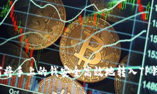 如何将手上的钱安全高效地转入TP钱包？