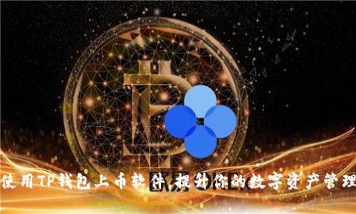 如何使用TP钱包上币软件，提升你的数字资产管理效率