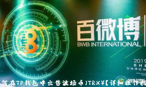 
如何在TP钱包中出售波场币（TRX）？详细操作指南