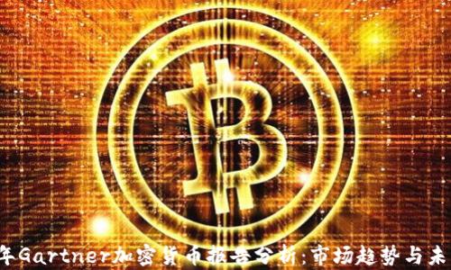 
2023年Gartner加密货币报告分析：市场趋势与未来展望